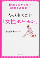 2014年1月24日 発売。もっと知りたい「女性ホルモン」 40歳であわてない! 50歳で迷わない!。著者：小山 嵩夫