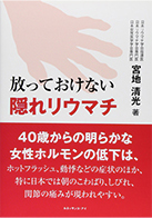 2015年2月1日 発売。放っておけない隠れリウマチ。著者：宮地 清光