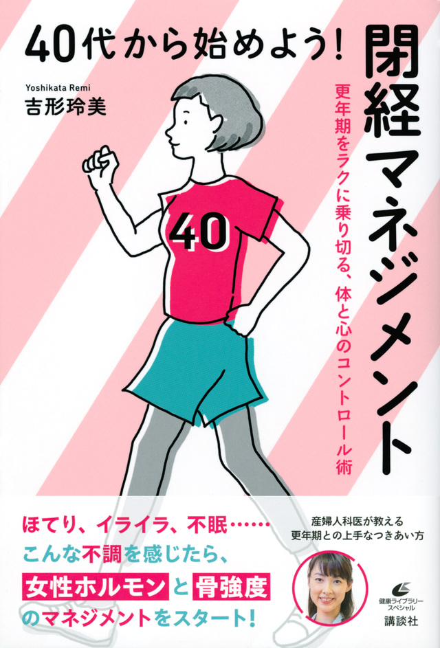 2022年7月22日 発売。40代から始めよう! 閉経マネジメント 更年期をラクに乗り切る、体と心のコントロール術。著者：吉形 玲美