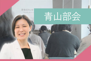 青山部会