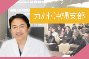 九州・沖縄支部