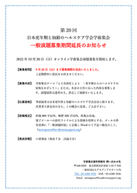 第20回一般演題募集期間延長のお知らせ