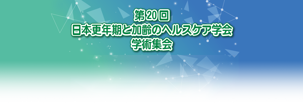 第20回　日本更年期と加齢のヘルスケア学会学術集会