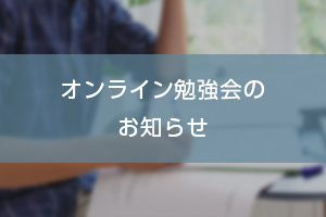 北海道支部 第６回 オンライン勉強会のご案内 画像