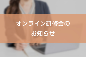 2023年度オンライン基礎講座のお知らせ 画像