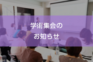 第20回学術集会ラウンドテーブルディスカッション事前登録開始 画像