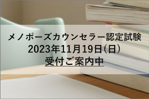 メノポーズカウンセラー認定試験 受付開始 画像