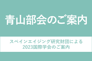 青山部会からのご案内 画像