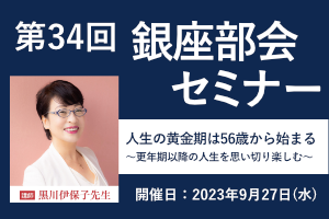 第34回 銀座部会セミナー 画像