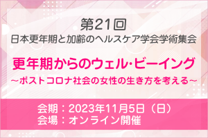 第21回学術集会 事前参加登録受付中＆プログラム公開 画像