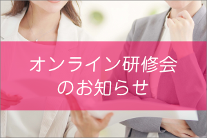 オンライン研修会の申込を開始しました 画像
