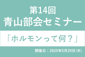 第14回 青山部会セミナー 画像