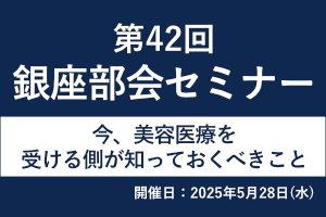 第42回 銀座部会セミナー 画像