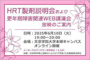 HRT製剤説明会およびWEB講演会のご案内 画像