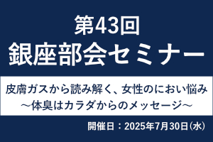 第43回 銀座部会セミナー 画像