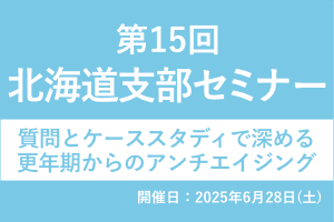 北海道支部 第15回 オンライン勉強会のご案内 画像