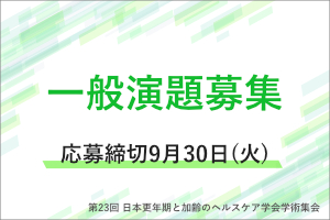 一般演題募集のお知らせ 画像