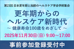 第23回 日本更年期と加齢のヘルスケア学会学術集会 画像