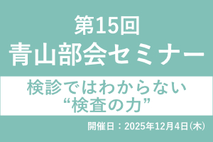 第15回 青山部会セミナー 画像