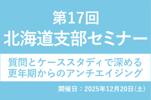 北海道支部 第17回 オンライン勉強会のご案内 画像
