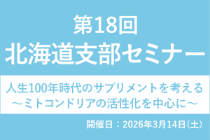 北海道支部 第18回 オンライン勉強会のご案内 画像
