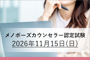 メノポーズカウンセラー認定試験 画像